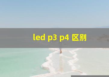 led p3 p4 区别